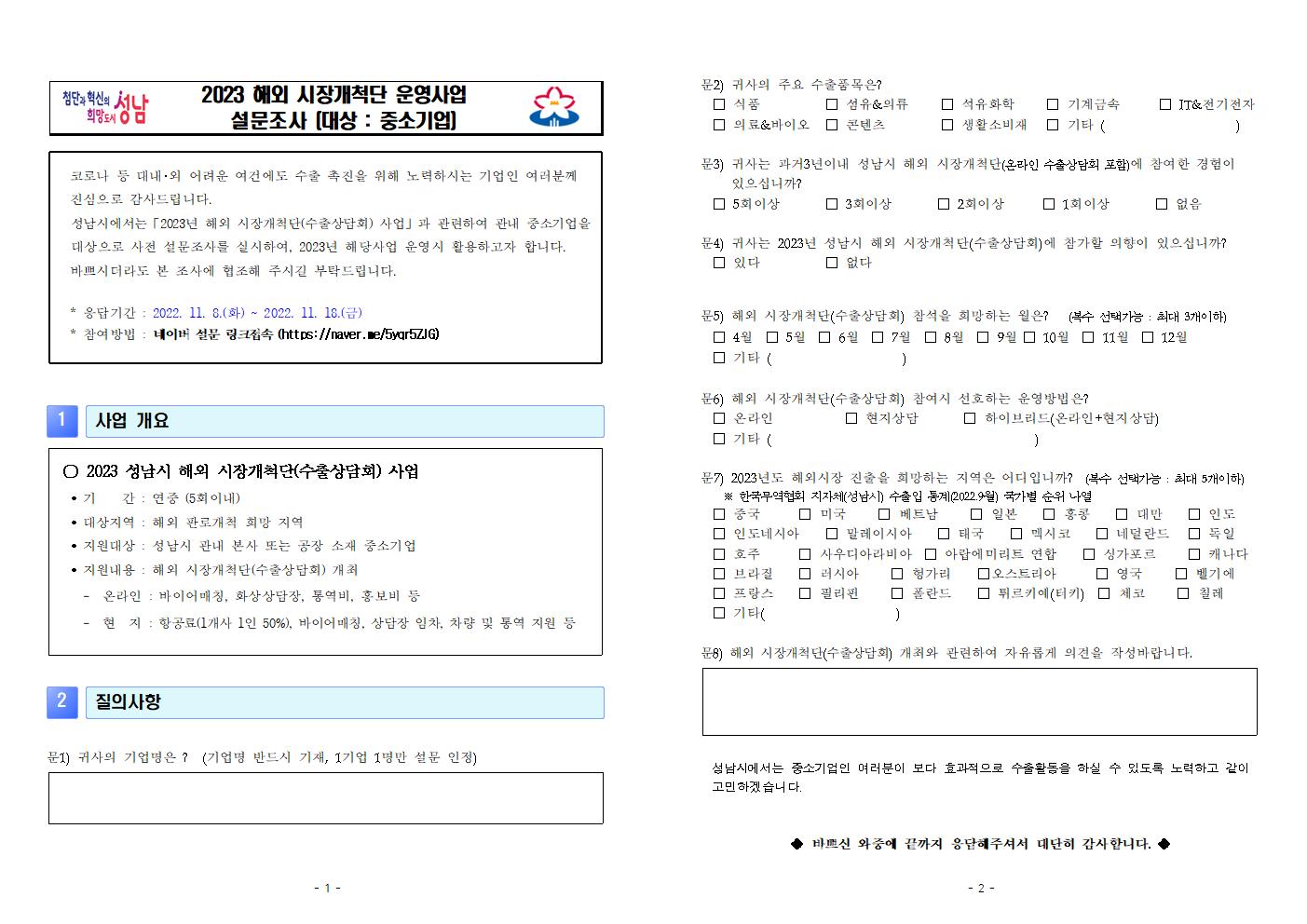 2023 성남시 해외 시장개척단(수출상담회)사업_조사서001.jpg